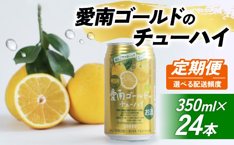 
            【選べる定期便】愛南ゴールド酎ハイ 350ml×24本 (3回 6回) チューハイ 柑橘 酒 アルコール 酎ハイ クラフトサワー 河内晩柑 果実 フルーツ  愛南ゴールド アシード アスター 缶 愛媛県 愛南町 Yショップ西海
          