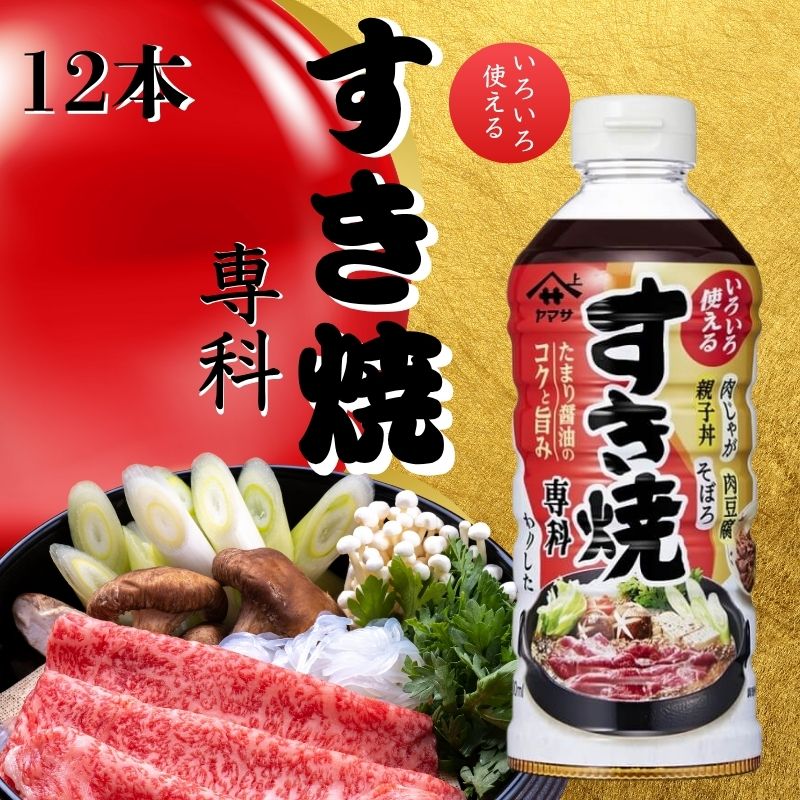 【ふるさと納税】 すき焼き専科 12本 (1本 × 500ml) すき焼き 割り下 調味料 家庭用 グルメ ヤマサ うま味 万能調味料 簡単レシピ 鍋 アレンジ 常備調味料 美味しい おすすめ ふるさと納税 ふるさと納税調味料 千葉県 銚子市 大豆 櫻井謙二商店千葉県 銚子市 櫻井謙二商店
