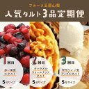 【ふるさと納税】【Tartecafe】フルーツ王国やまなし人気タルト3回連続定期便ふるさと納税 タルト 定期便 ベリー キャラメル ナッツ アップル りんご 林檎 リンゴ スイーツ デザート 山梨県 山中湖村 送料無料 YF008