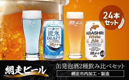 網走ビール缶発泡酒2種飲み比べセット 350ml×24本（網走市内加工・製造） 【 ふるさと納税 人気 おすすめ ランキング 流氷ドラフト ホワイトエール 網走ビール 地ビール 北海道 網走市 送料無料 】 ABH002