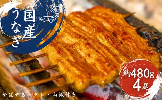 加須の名店うなぎ荒川の『国産うなぎ蒲焼 』 秘伝たれ・紀州備長炭使用　（4尾）　【うなぎ】