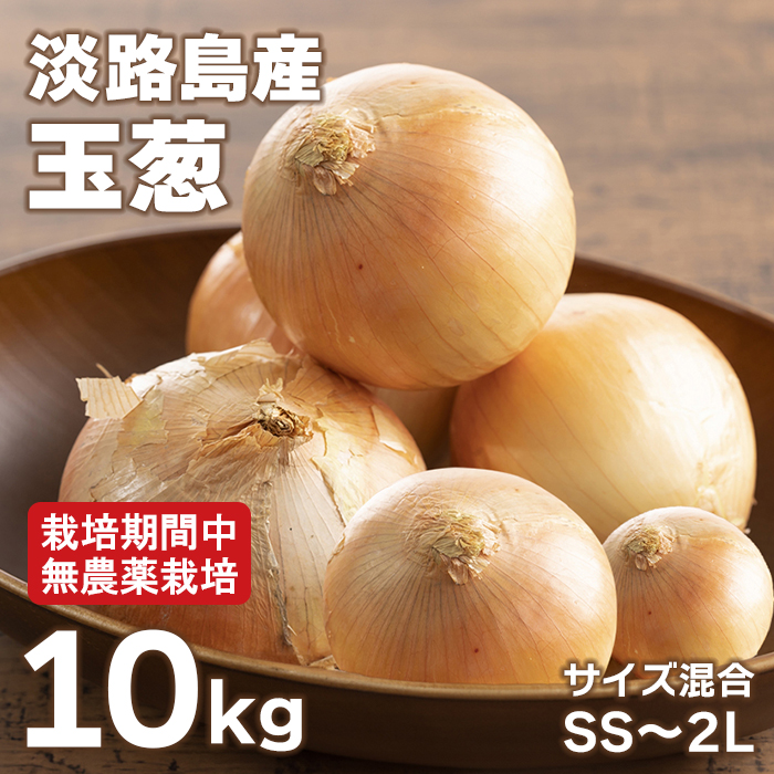 淡路島玉葱 10kg 【栽培期間中、無農薬栽培】サイズ混合SS～