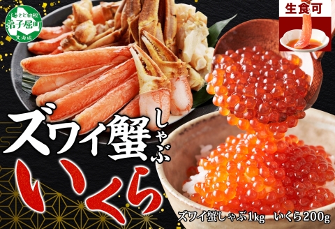 【年内配送 12月10日まで受付】3588. カニ 蟹 ズワイ蟹しゃぶ1kg いくら醤油 200g 生食 3～4人前 生ズワイガニ カニしゃぶ かにしゃぶ ズワイ蟹 ずわい蟹肉 ずわいがに カット済 いくら イクラ 北海道 弟子屈町