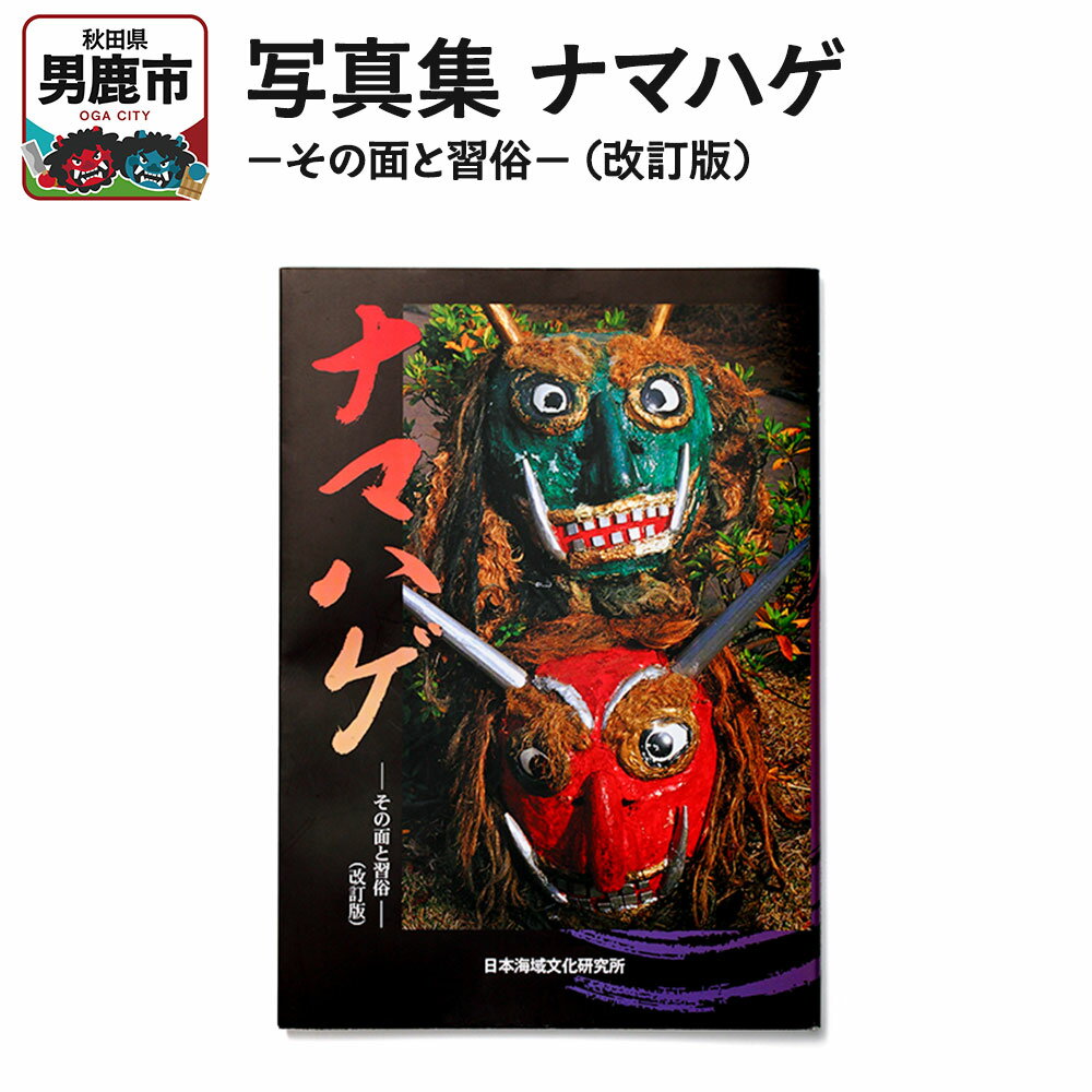 【ふるさと納税】写真集 ナマハゲ −その面と習俗−（改訂版）なまはげ 秋田 男鹿