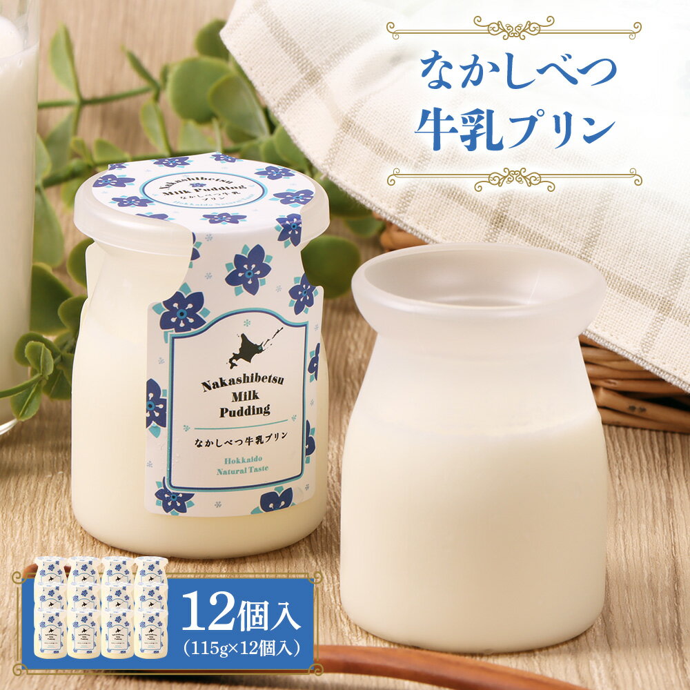 【ふるさと納税】なかしべつ牛乳プリン　12缶個入（115g×12個入）| 牛乳 プリン 乳製品 スイーツ 牛乳プリン 国産 お取り寄せ ふるさと納税 中標津町農業協同組合 北海道 中標津町 中標津【14047】