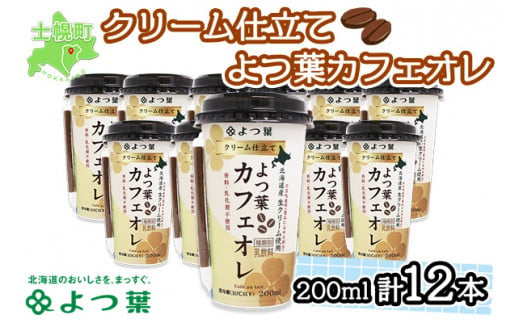 
北海道 よつ葉 クリーム仕立て カフェオレ 200ml 12本 乳飲料 飲料 セット 詰め合わせ 詰合せ 生乳 北海道産 送料無料 十勝 士幌町 【L803】
