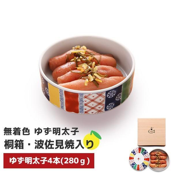 
【大川市】無着色 ゆず明太子4本(280g) 桐箱・磁器入り
