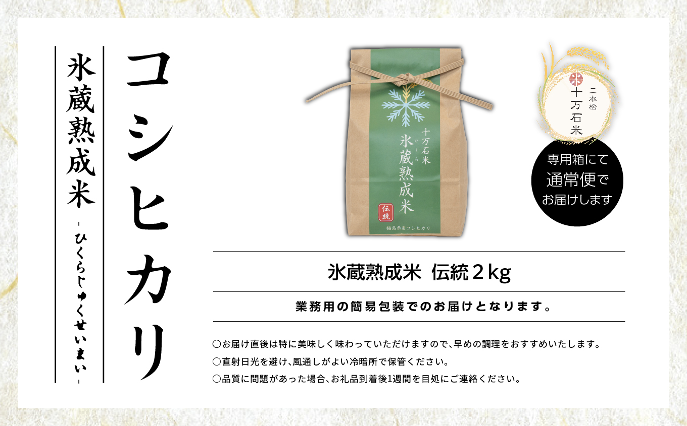 令和7年度産 《2025年10月以降順次発送》氷蔵熟成米 -ひくらじゅくせいまい- ～伝統～ 精米2kg 福島県二本松十万石米【株式会社Y&Tカンパニー】