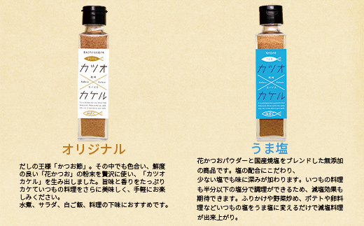 カツオ×カケル 角瓶2種 ＆ #おだし 1袋【カツオ×カケルシリーズ】A3-80