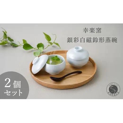 有田焼 銀彩白磁鈴形 蒸碗 蓋付き 2個 セット 【幸楽窯 / YUIKA Lab】 和食器 小鉢 スープ碗 デザート 正月 ハレの日 お祝い膳 食器 cp049