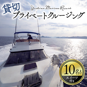 【 クルージング 】 クルージング1から10名