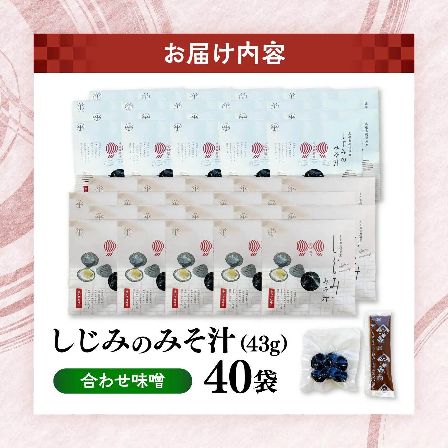 八雲縁結び宍道湖産しじみのみそ汁(合わせ味噌)43g×40袋 島根県松江市/平野缶詰有限会社[ALBZ056]