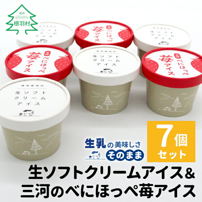 【ふるさと納税】生ソフトクリームアイス＆紅ほっぺいちごアイス 7個入り 80ml 生乳 牛乳 ミルク スイーツ アイスクリーム 信州 搾りたて アイス いちご イチゴ 紅ほっぺ ストロベリー 定番 人気 オンライン申請 送料無料 5000円