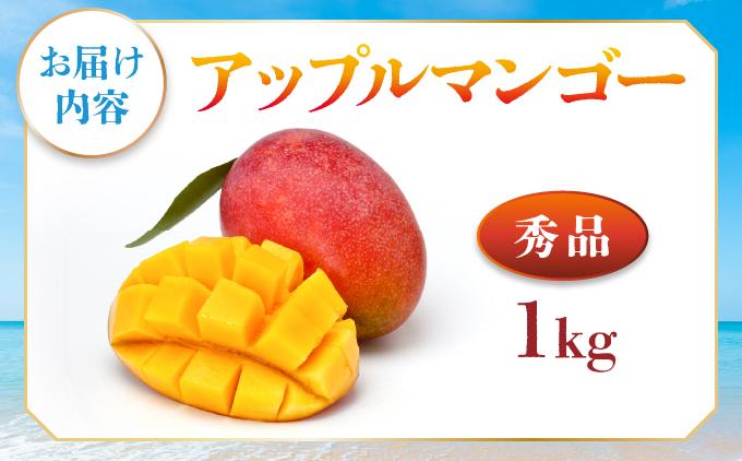 <先行予約・数量限定>アップルマンゴー 秀品(1kg)|マンゴー 限定 秀品 沖縄県 南城市 ギフト お中元 贈り物 1kg 冷蔵 予約 先行受付 アップルマンゴー KM001 秀品(1kg)