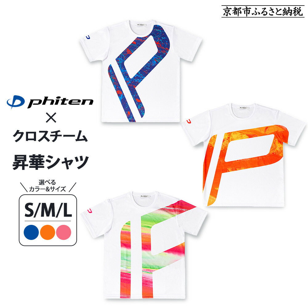 【ふるさと納税】【ファイテン】 昇華シャツ半袖クロスチーム 《選べるカラー＆サイズ》［ 京都 phiten 吸汗 速乾 通気 形状 安定 デザイン Tシャツ 人気 おすすめ おしゃれ ボディケア 美容 ブランド マッサージ お取り寄せ 通販 送料無料 ふるさと納税 ］