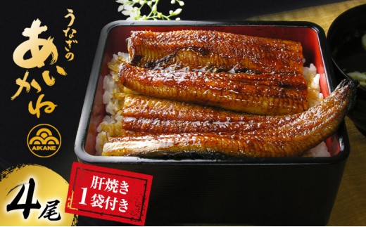 
                  国産うなぎ蒲焼　4尾（約120g×4尾）セット　タレ・山椒付き 肝焼き付き うなぎのあいかね 鰻 蒲焼き 土用の丑の日 贈答 レンチン 浜名湖 冷凍 静岡 浜松市【配送不可：離島】
                