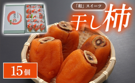 
                  B-988 「和」スイーツ干し柿　15個
                