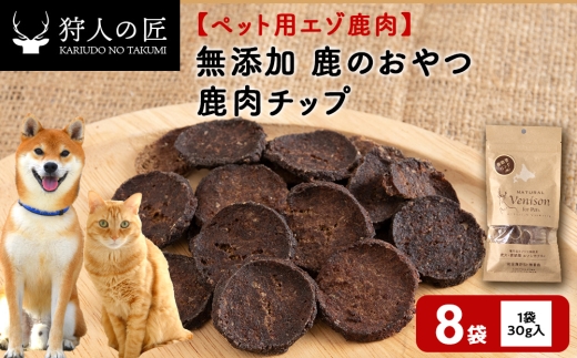 チップ（鹿のおやつ）【ドライ】　8袋
