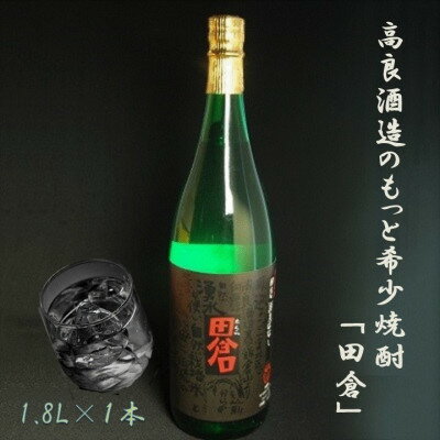 【ふるさと納税】高良酒造のもっと希少焼酎!『田倉』!1.8L×1本　008-12【1726809】