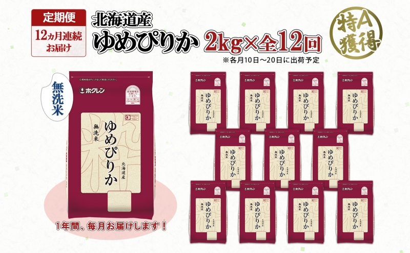 定期便 12ヵ月連続12回 北海道産 ゆめぴりか 無洗米 2kg 米 特A 獲得 白米 お取り寄せ ごはん 道産米 ブランド米 2キロ お米 ご飯 米 北海道米 ようてい農業協同組合 ホクレン 送料無