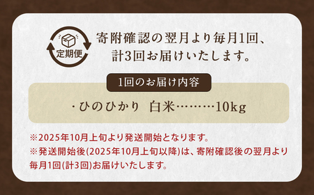 【全3回定期便】 ながさき木村式自然栽培 令和7年産 ひのひかり 白米 10kg （合計30kg） 【2025年10月上旬より順次発送開始】 ／ 10キロ ヒノヒカリ お米 米 精米 定期便 国産 九