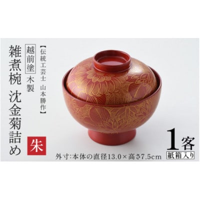 【越前塗】雑煮椀 沈金菊詰め 木製　 朱【1636566】