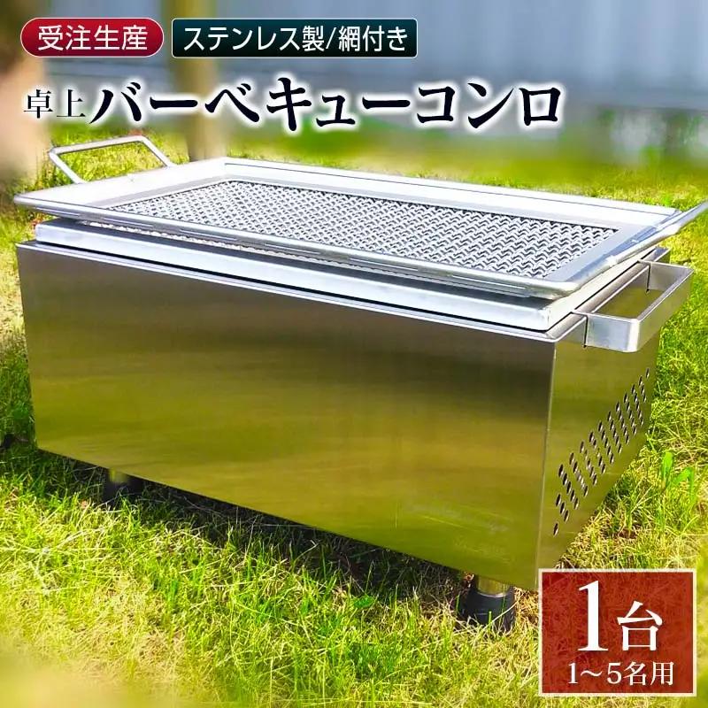 ［完全受注生産］ 卓上 バーベキューコンロ ステンレス製 網付  井崎製作所【F44】