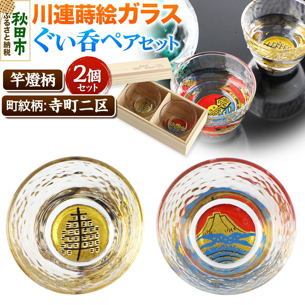 【ふるさと納税】川連蒔絵ガラスぐい呑ペアセット【竿燈柄・寺町二区「朝焼けの富士」】2個セット