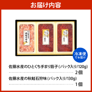 佐藤水産 手まり筋子120g×2個 ＆ 秋鮭石狩味130g×1個セット【KAT-303】　（筋子 スジコ すじこ 秋鮭 鮭 石狩味 魚卵 海鮮 海産物 水産加工品 加工品 加工食品 冷凍 お取り寄せ 