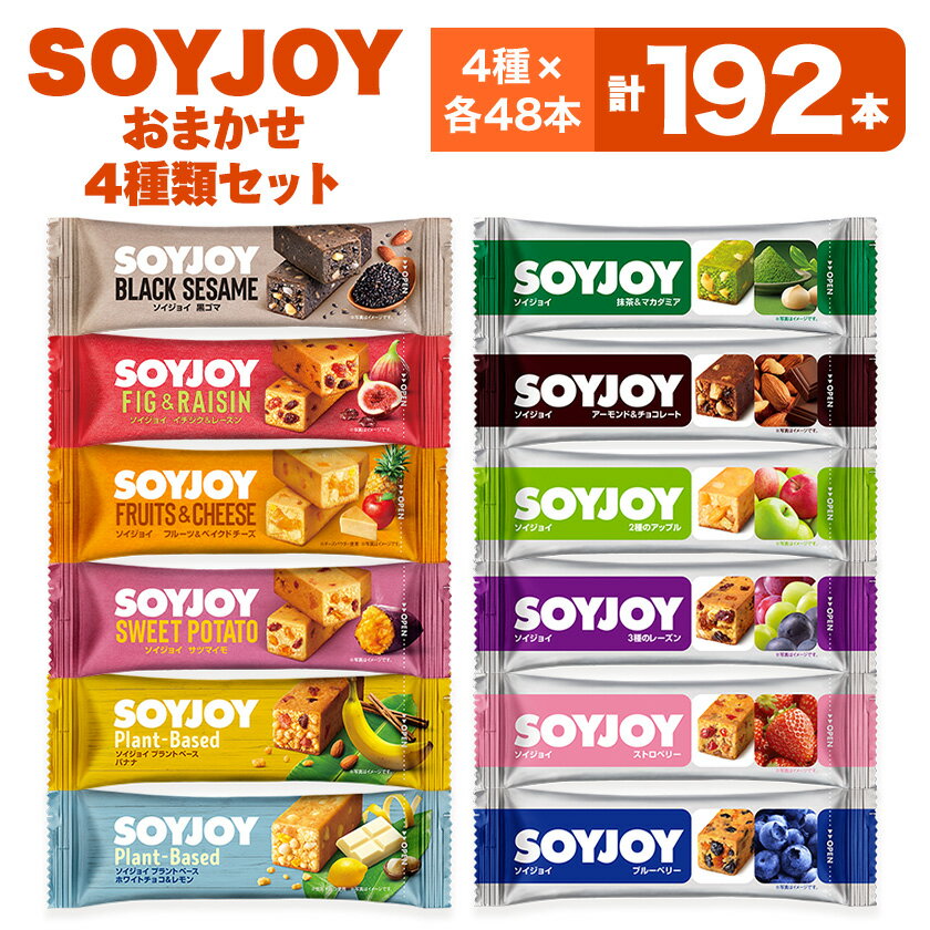 【ふるさと納税】SOYJOY　詰め合わせセット　おまかせ4種192本【1614197】