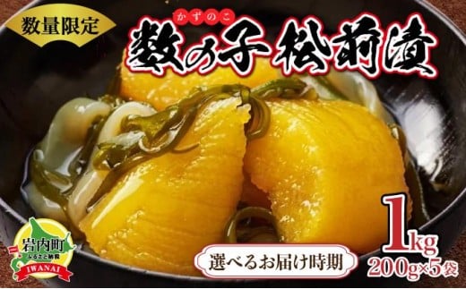 
            ＜選べる配送時期＞数の子松前漬け 1kg
          