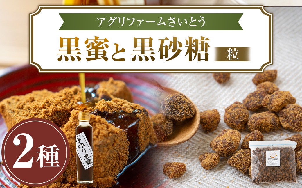 
                  アグリファームさいとう 手作り黒蜜と黒砂糖（つぶタイプ） セット さとうきび 黒蜜 黒砂糖 うきは市
                