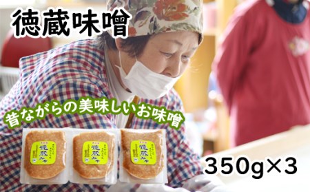 国産 徳蔵味噌 350g 3個 セット 総量 1050ｇ ／【食・虹の工房】 味噌 みそ 豆味噌 豆 大豆 熟成 自家製 自家製味噌 自家製麹 食品 加工食品 発酵 昔ながら 米麹 ３個 ご飯のお供 人気 おすすめ オススメ