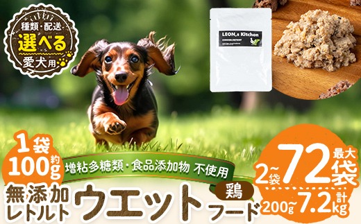a1070 《容量・配送が選べる》＜増粘多糖類・食品添加物不使用＞愛犬用無添加レトルトパック 鶏ウェットフード(2袋～20袋・3回・6回・12回定期便)【Nフードサービス】姶良市 ドッグ フード パウチ 犬 ペット おやつ ごはん ご褒美 ペット関係 常温 常温保存