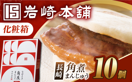 【化粧箱】7日内発送）長崎角煮まんじゅう 10個 長与町/岩崎本舗[EAB089] 角煮まんじゅう ギフト 贈答 化粧箱 贈答角煮まんじゅう ギフト角煮まんじゅう 化粧箱角煮まんじゅう