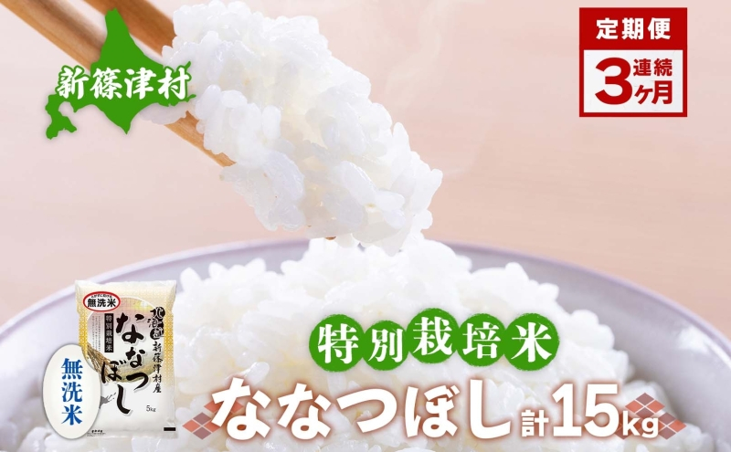 
            定期便 3ヵ月 北海道 特別栽培 令和6年産 ななつぼし 5kg 無洗米 精米 米 白米 お米 新米 ごはん ご飯 ライス 道産米 ブランド米 新しのつ米 ふっくら 食味ランキング  産地直送 カワサキ森田屋 送料無料
          