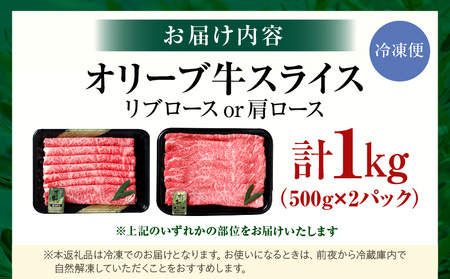 【三木町産】オリーブ牛リブロース・肩ローススライス 500g×2｜国産 国産牛 牛肉 オリーブ牛 選べる内容量 牛 1kg ブランド牛 リブロース 肩ロース スライス お肉 小分け 冷凍 すき焼き 鍋