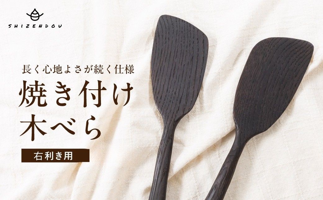
                  楢の木べら　焼き付け仕上げ　右利き用  |キッチン へら ナラ キッチン雑貨 手作り 木製  飛騨高山　shizendou TA003
                