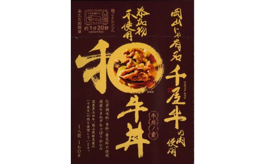 【和牛丼】着色料・香料不使用、国産たまねぎ＆ごぼう仕込み、新見産の千屋牛を使用しています。