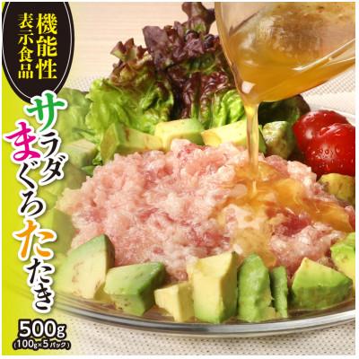 ふるさと納税 川越市 機能性表示食品　 サラダまぐろたたき　約500g