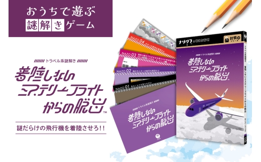 謎解きゲーム『トラベル系謎解き 着陸しないミステリーフライトからの脱出』 | ボードゲーム ボード カード 北海道 札幌市