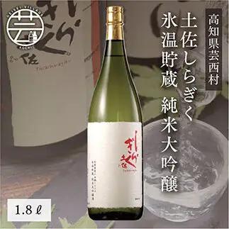 コロナ 緊急支援 土佐しらぎく 氷温貯蔵 純米大吟醸 1.8L ＜高知 芸西村 仙頭酒造場 日本酒 土佐 しらぎく＞