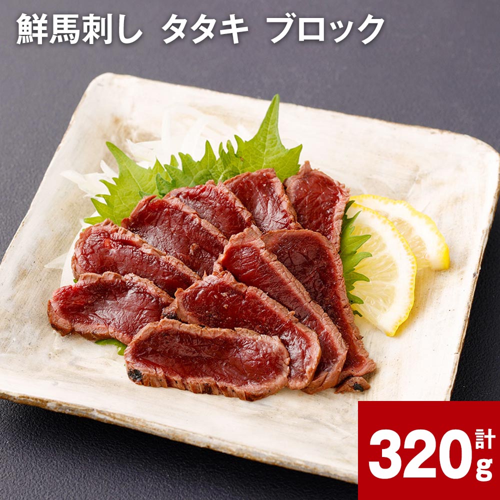【ふるさと納税】【選べる 容量】 鮮馬刺し タタキ ブロック 計320g 約80g（3-5P） または 計640g 約80g（3-5P）×2 馬肉 馬刺し 熊本馬刺し おろしポン酢付き 肉 お肉 赤身 生食 冷凍 グルメ ギフト 国産 カナダ産 フランス産 熊本 送料無料