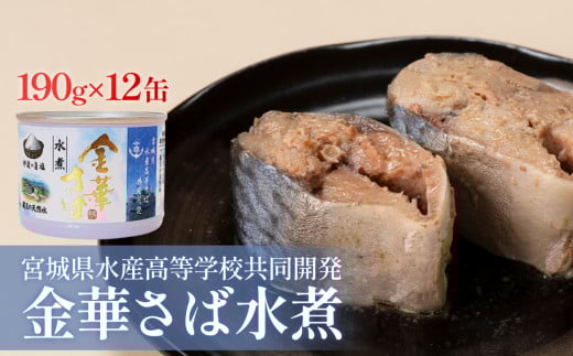 サバ缶 水煮 ＜数量限定＞ 宮城県水産高等学校共同開発　金華さば水煮　（190g×12缶セット） サバ缶 缶詰 水煮 石巻 国産 国内製造 保存食 金華サバ キャンプ 非常時 ローリングストック 備蓄 非常食 長期保存