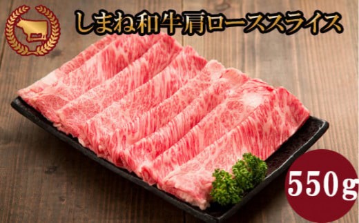 牛肉 しまね和牛肩ロース スライス 550ｇ【冷蔵】藤増牧場【しまね和牛 島根 和牛 ロース 食品 新鮮 島根県 出雲市 おすすめ 人気 焼肉 やきにく すき焼き 牛肉】