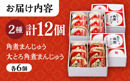 長崎 角煮まんじゅう 6個・ 大とろ 角煮まんじゅう 6個 計12個セット / 角煮 かくに 角煮饅頭 おかず 惣菜 / 大村市 / 岩崎本舗[ACAH075]