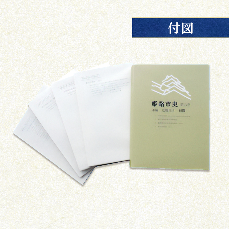 姫路市史第六巻（本編 近現代3）【本　市史　姫路　郷土　歴史　6　近現代　昭和　戦後　経済】