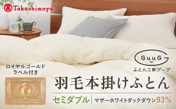 
            【高島屋選定品】〈富士新幸九州〉「GuuG」セミダブル 羽毛本掛けふとん マザーホワイトダックダウン93％《壱岐市》 布団 羽毛布団 本掛け [JFJ035]    200000 200000円 20万円
          