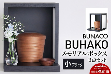 【レビューキャンペーン】【弘前市・西目屋村 共通返礼品】BUNACO／BUHAKO メモリアルボックス３点セット（小）ブラック