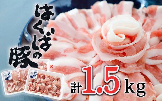 信州はくばの豚 しゃぶしゃぶ・トンカツセット 計1.5kg 冷蔵　SPF豚　長野県白馬村／お取り寄せ　豚肉 しゃぶしゃぶ とんかつ ロース モモ かた 冷蔵  国産【A0120227】